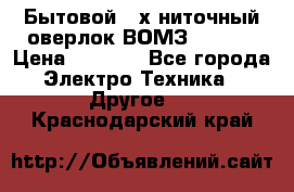 Бытовой 4-х ниточный оверлок ВОМЗ 151-4D › Цена ­ 2 000 - Все города Электро-Техника » Другое   . Краснодарский край